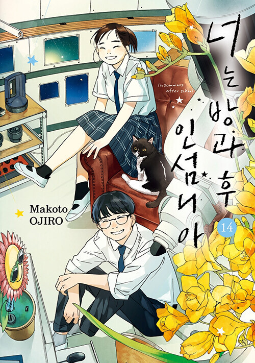 너는 방과후 인섬니아 14권(완결)_1.jpg