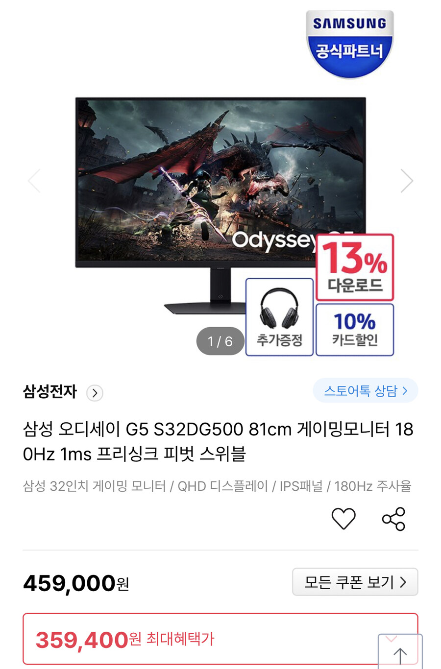 [하이마트] 삼성 오디세이 G5 S32DG500 (359,400원/무료)_1.jpg