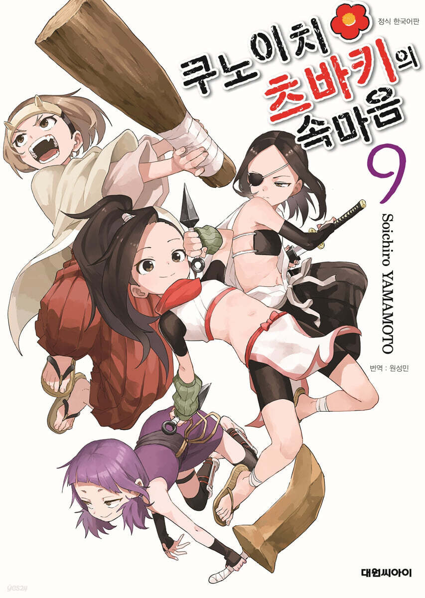 쿠노이치 츠바키의 속마음 9권(완결)_1.jpg