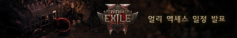 POE2) 패스 오브 엑자일 2 얼리 액세스 일정 발표_1.jpg