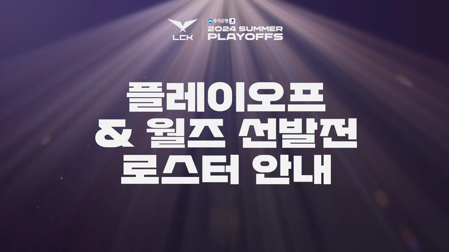 [LOL] 2024 LCK 서머 플레이오프 & 월즈 선발전 로스터_1.webp