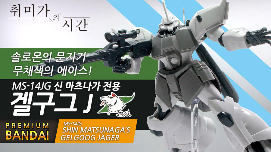 [HGUC] 무채색의 에이스! 신마츠나가 겔구그_1.jpg