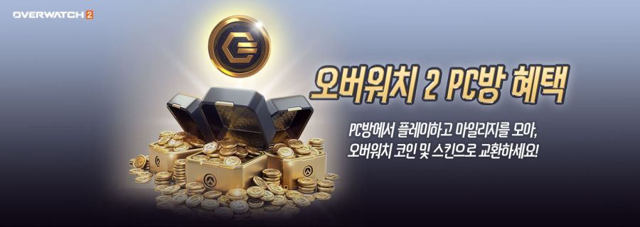 오버워치2 시즌12: 새로운 출발 PC방 혜택 안내_1.jpg