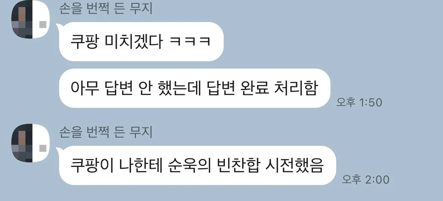 쿠팡 영구이용정지 당한 웃대인_4.webp