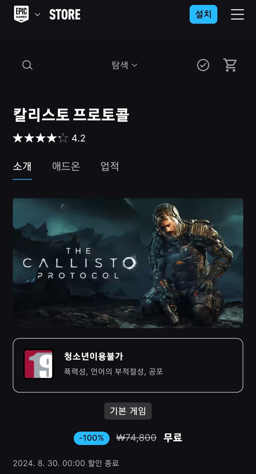 에픽/무료) 칼리스토 프로토콜_1.jpg