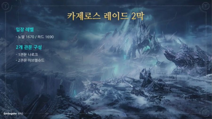 [로아] 로스트아크 8월 23일 라이브 방송 총정리 (9월 업데이트)_13.jpg