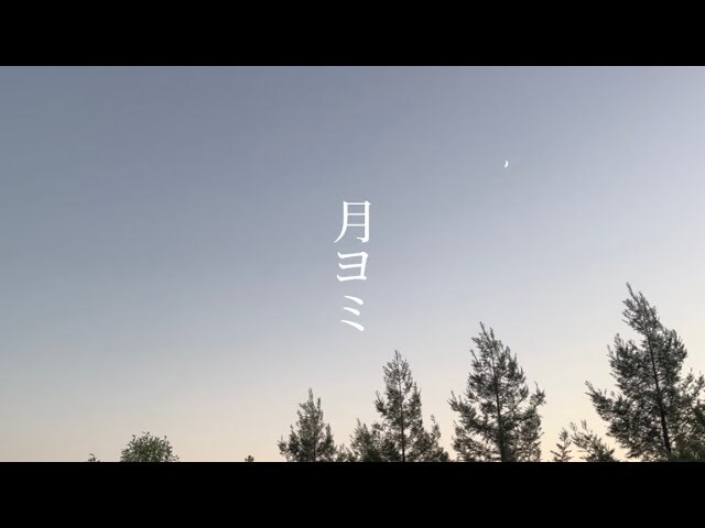 月ヨミ / 蛙乃まや - 詩の出素。 (시노다스.)_1.jpg