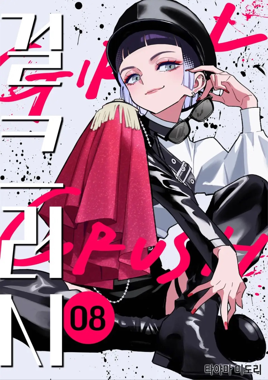 [걸 크러시] 8권 후기_1.jpeg