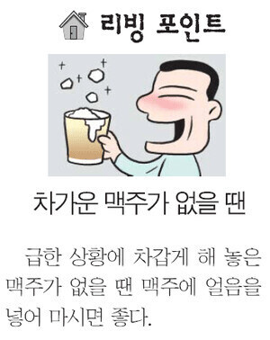 집에 차가운 맥주가 없을 때 팁_1.jpg