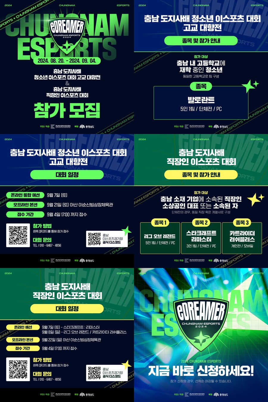 [대회홍보] 충남 도지사배 청소년&직장인 이스포츠 대회 참가 모집 안내_1.png