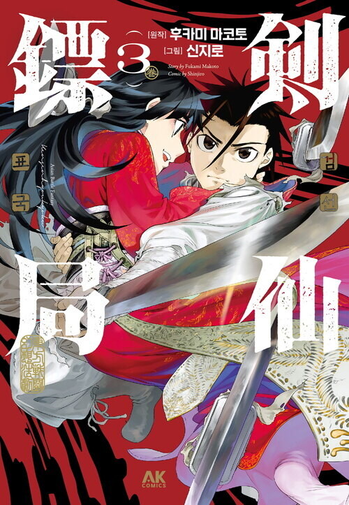 [전자] 일본의 무협 만화 [검선 표국] 3권 완결_1.jpg