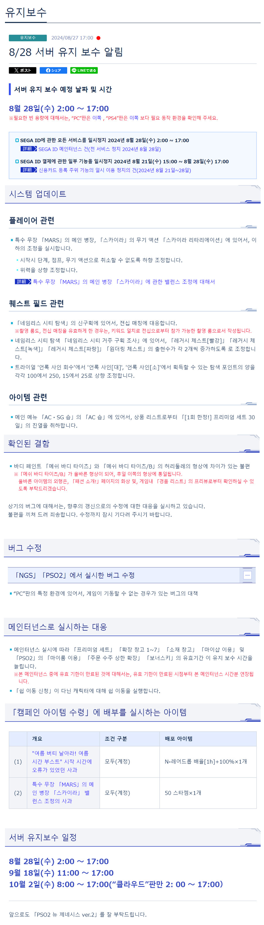 [PSO2NGS] 8/28 서버 유지 보수 알림_1.jpg