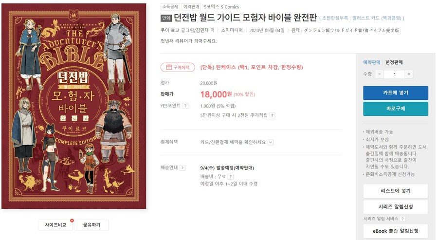 [예판]던전밥 월드가이드 모험자 바이블 완전판(가격다양/서점별 특전)_1.jpg