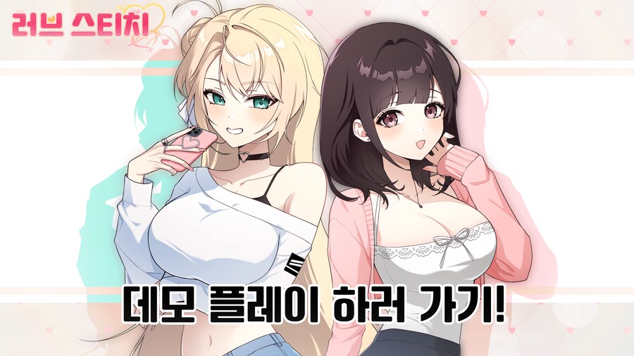 상큼발랄 럽코 미연시 '러브 스티치' 데모가 공개되었습니다!_1.png
