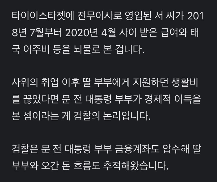 사위 취업후 딸 부부 생활비지원 끊었다면 문 전 대통령 부부가 경제적 이득 본셈_1.jpg