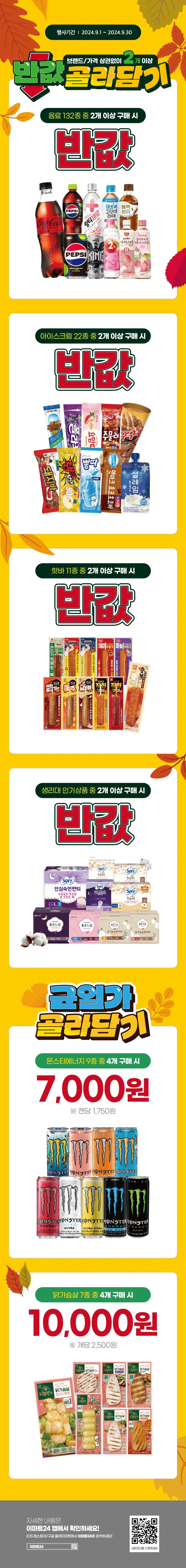 [이마트24,세븐일레븐] 9월 주요 할인 행사 정리 (9/1~30)_2.png