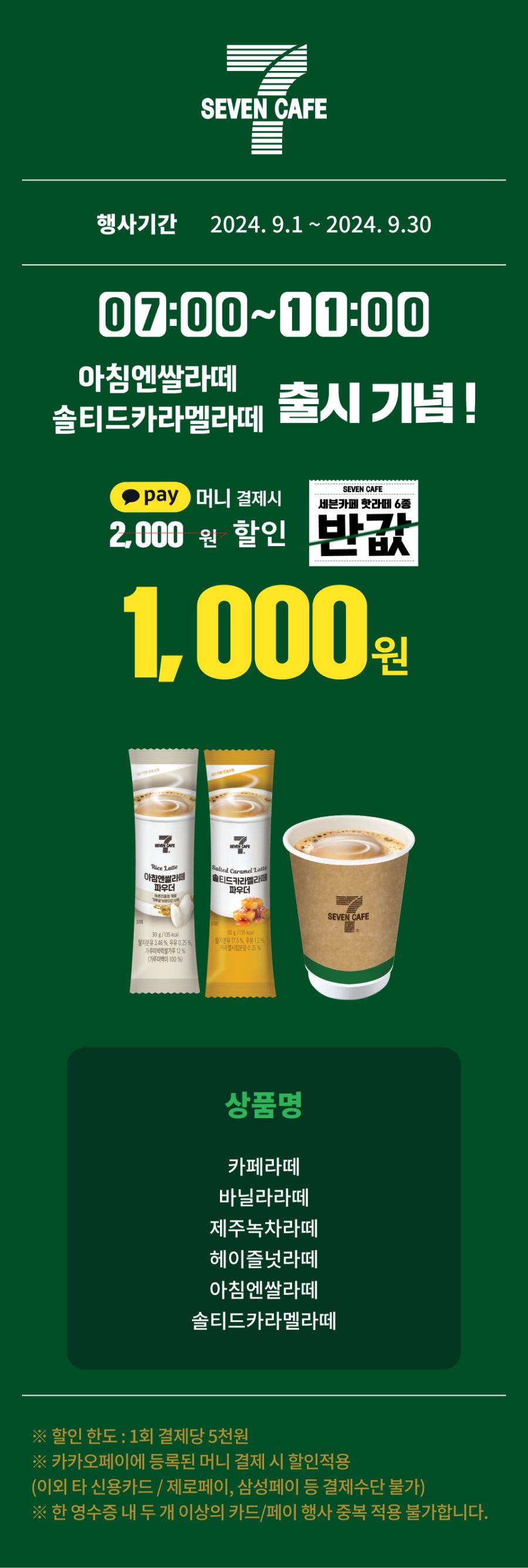 [이마트24,세븐일레븐] 9월 주요 할인 행사 정리 (9/1~30)_7.png