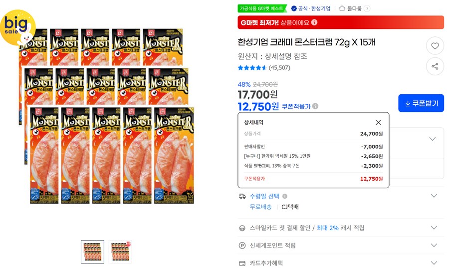 [G마켓] 한성 크래미 몬스터크랩 72g 15개 무배(12,750원)_1.png