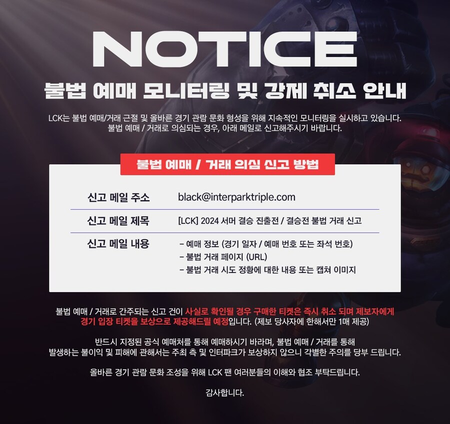 [LOL]2024 LCK 서머 Finals 불법예매 모니터링 및 강제 취소 안내_1.jpg