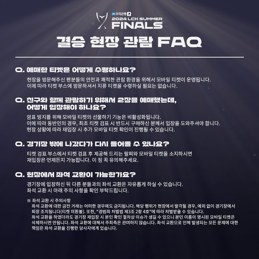[LOL] 2024 LCK 서머 Finals 결승 주간 현장 관람 FAQ_4.jpg