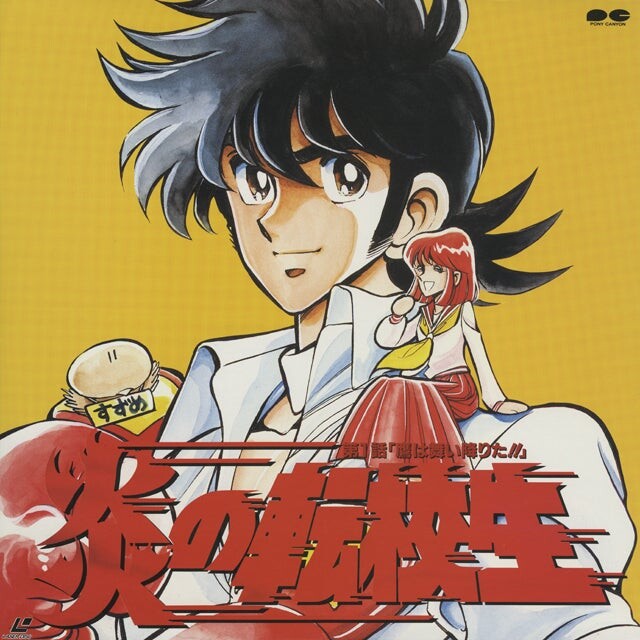 불꽃의 전학생 - 불꽃의 전학생 (세키토시히코)_1.jpg