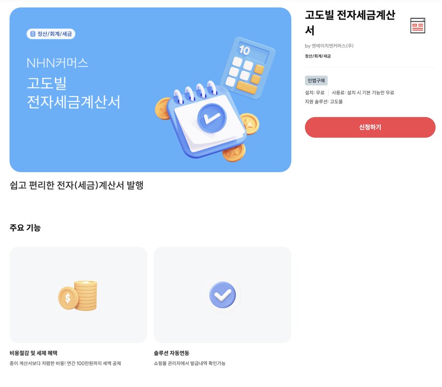 [고도몰앱추천] 자사몰에서 전자세금계산서를 편리하게 발행하는 방법_1.png