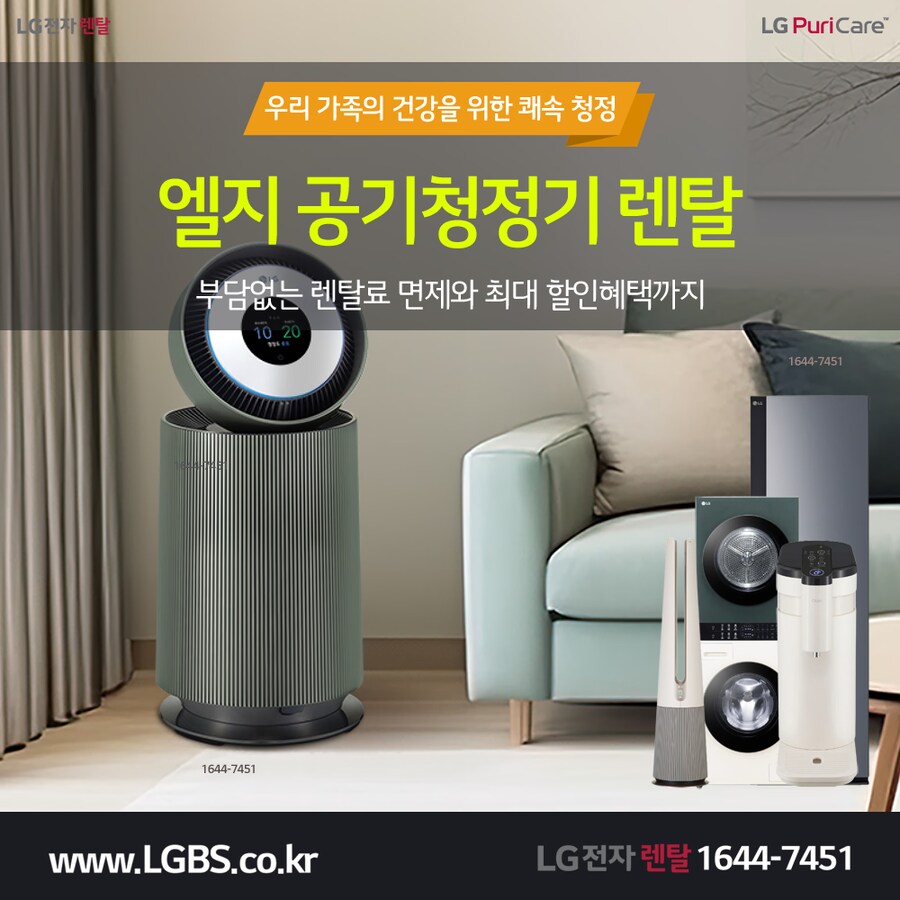 [엘지렌탈] 엘지 펫공기청정기 렌탈! 얼음정수기! 주방/세탁가전! 최대혜택!_1.png