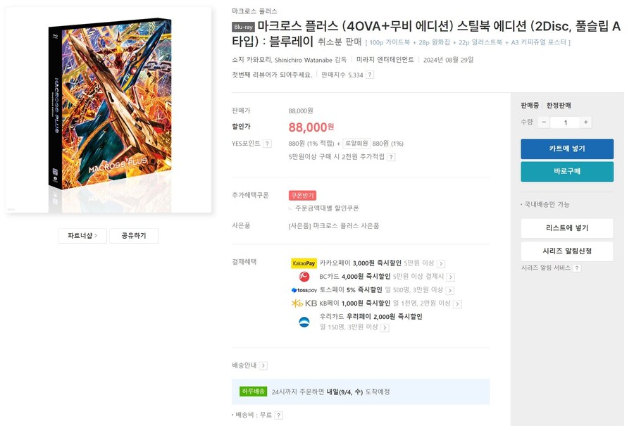 [YES24,알라딘]마크로스 플러스 스틸북에디션 취소분 재판매(88,000원)_7.jpg