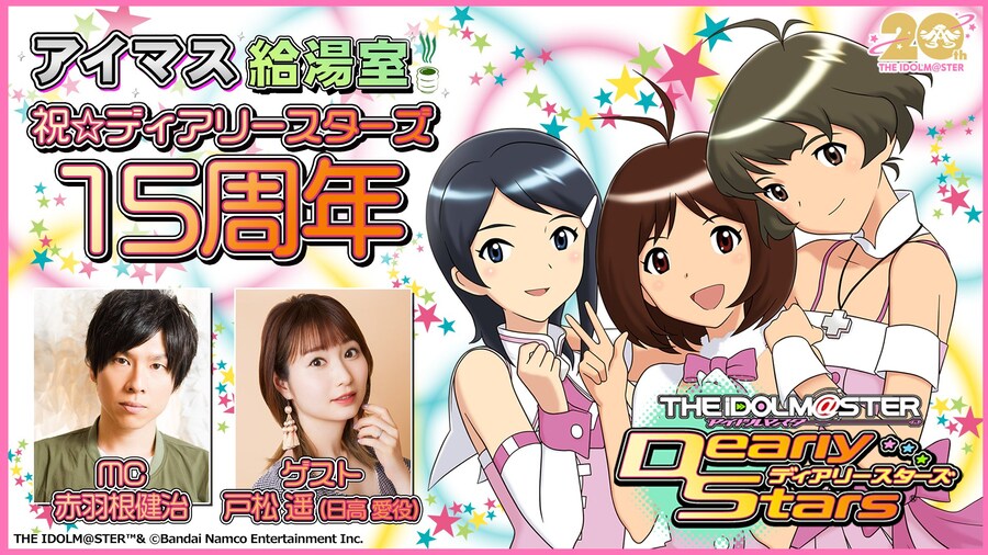 아이돌마스터 디어리 스타즈 15주년 기념 방송예정_1.jpg