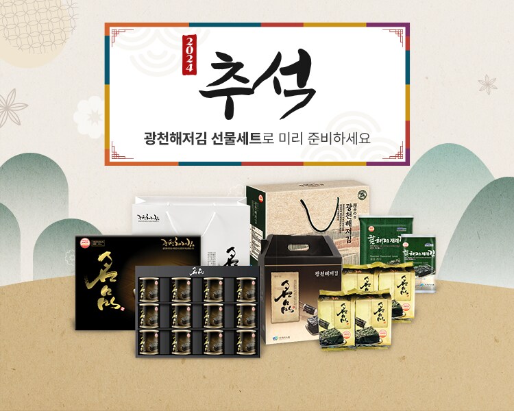 추석 선물의 품격! 광천해저김 명품선물세트 특별 할인 중_3.png