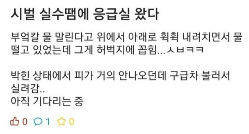 실수로 응급실 옴_1.png