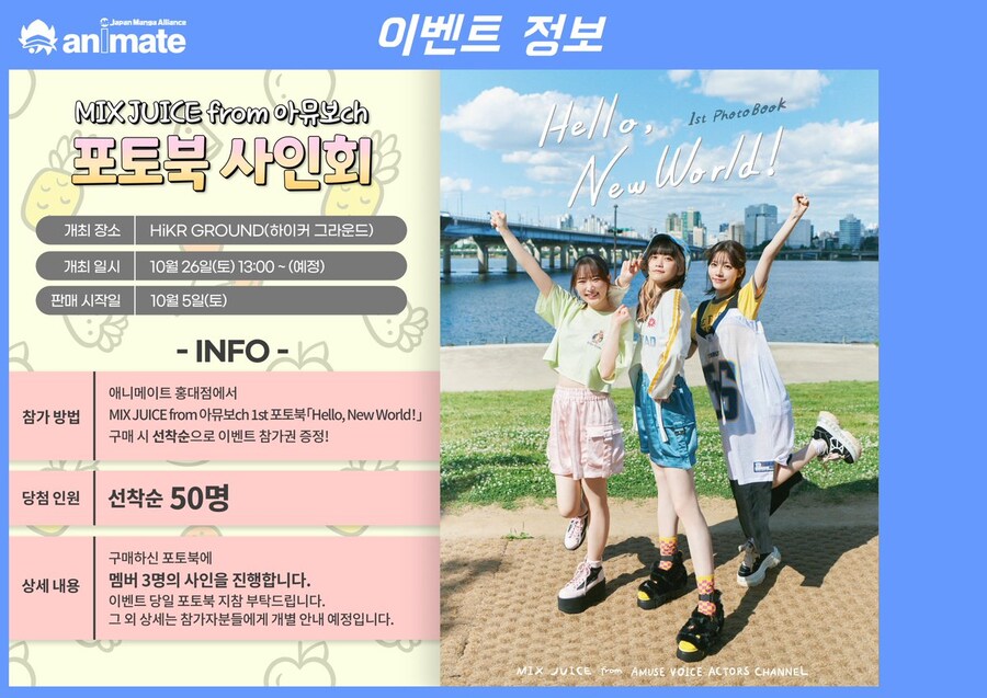 [애니메이트 홍대점]MIX JUICE from 아뮤보ch 포토북 사인회 내용 변경_1.jpg