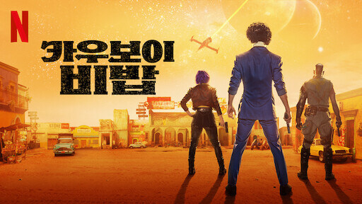 솔직히 승리호 보니까 카우보이 비밥보다 더 잘 만든 것 같은데?_1.jpg