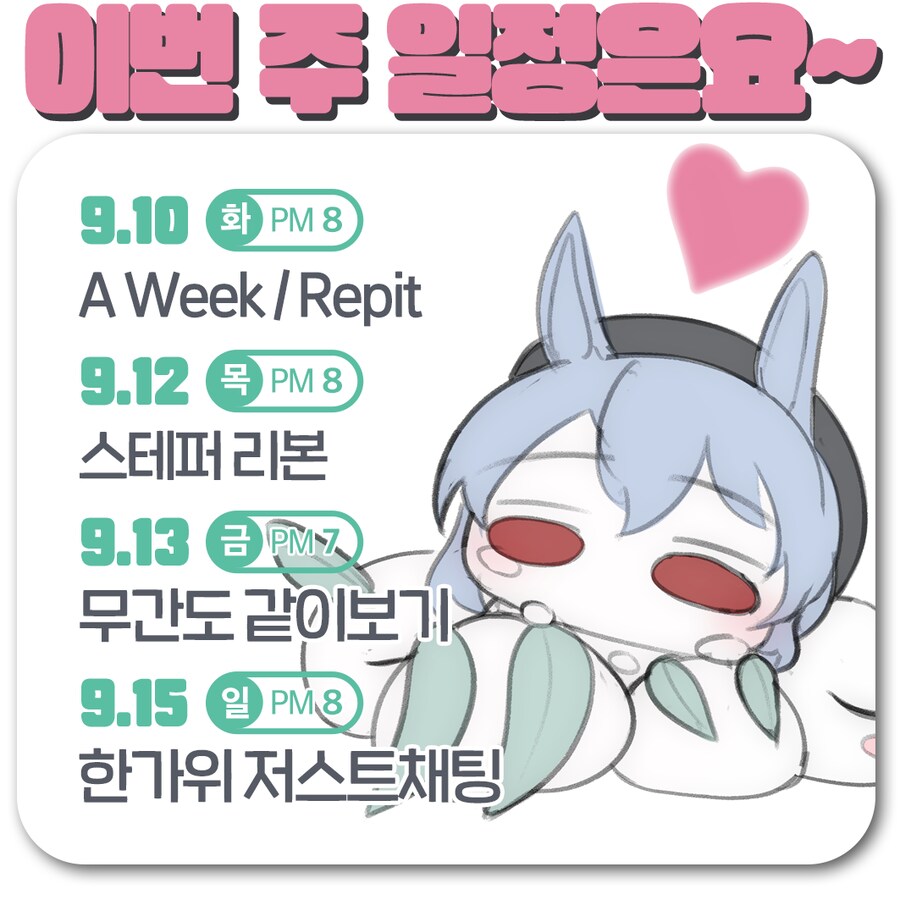🗓️ 사사님 방송 일정 안내 (9.10~9.15)_6.png