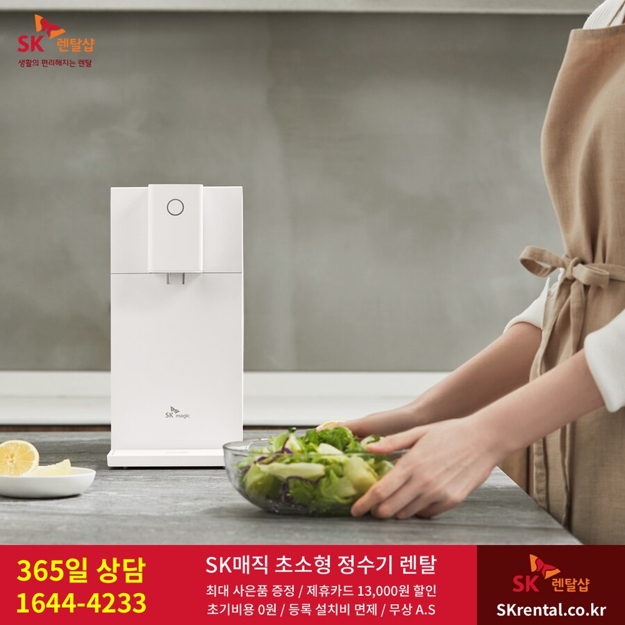 [SK렌탈] 초소형직수정수기 / 비데 / 청정기 / 매트리스 / 할인 / 사은혜택_1.png