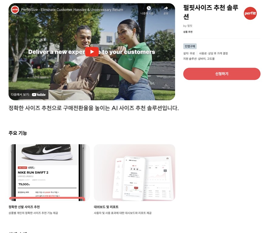 [고도몰앱추천] 자사몰에서 활용할수 있는 정확한 발사이즈 추천 AI_1.png
