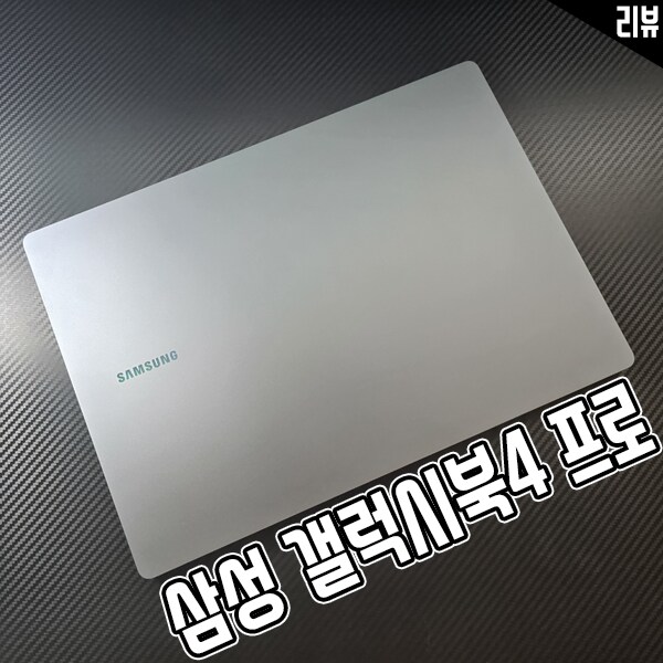 인텔CPU 노트북 삼성 갤럭시북4 프로 사용기_1.png
