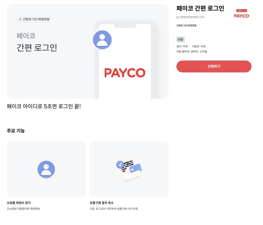 [고도몰앱추천] 자사몰에 페이코 간편 로그인 적용하기_1.png