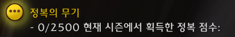 와우 내부 전쟁 시즌1 자주 묻는 질문: 티어, 템렙, 깡신, 위대한 금고 등_17.png