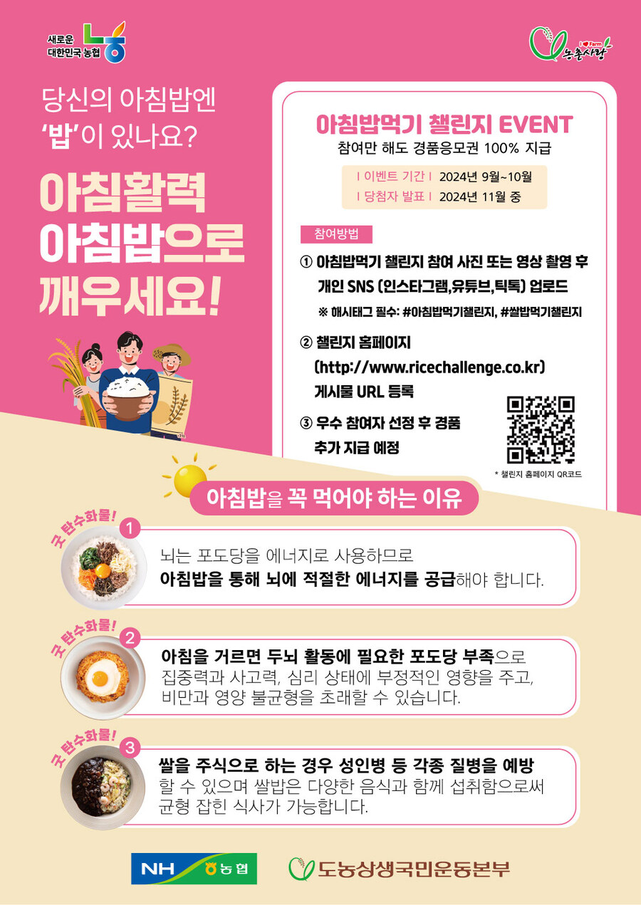 [농협]아침밥먹기 챌린지 EVENT ~10/31(참여만해도 룰렛경품응모)_1.jpg