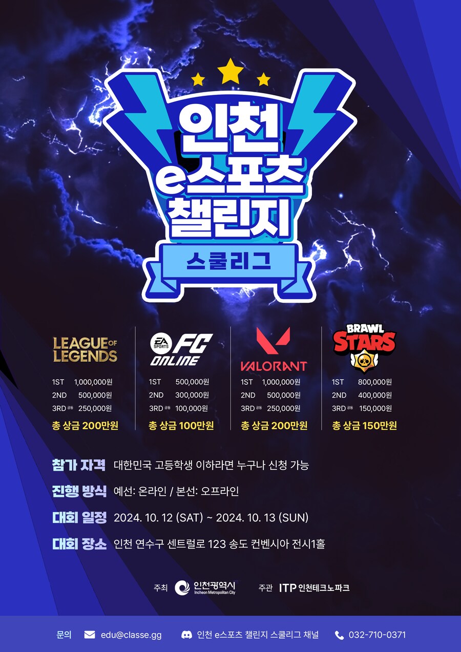 [2024 인천 e스포츠 챌린지 스쿨리그] 전국 최강 학교를 가린다!_1.png