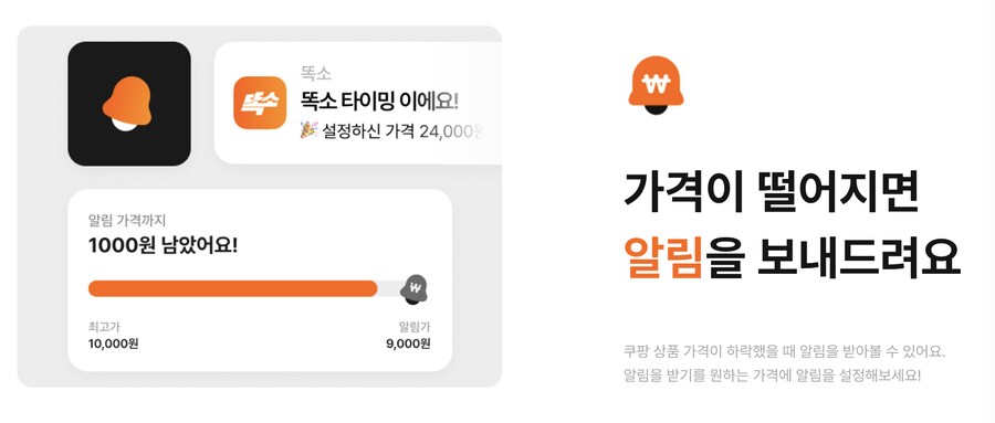 어머니를 위해 만든 쿠팡 가격 변동 알림 서비스 - 똑소_3.png