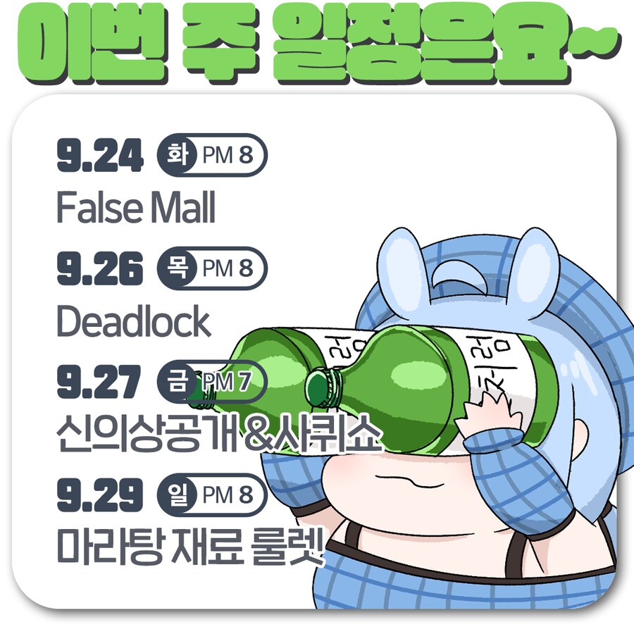 🗓️ 사사님 방송 일정 안내 (9.24~9.29)_5.png
