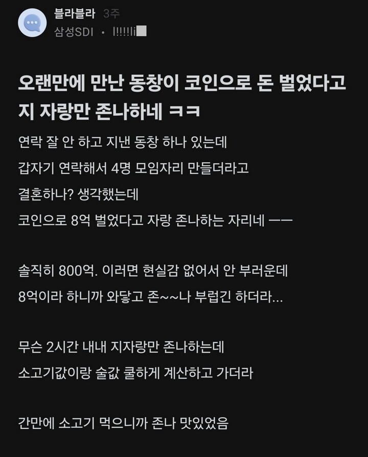 코인으로 8억 딴 동창이 자랑만 존나해.jpg_2.jpg