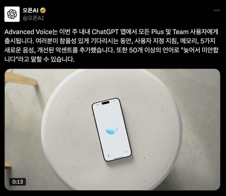 chatgpt 고급음성 모드 순차 배포 시작_1.png
