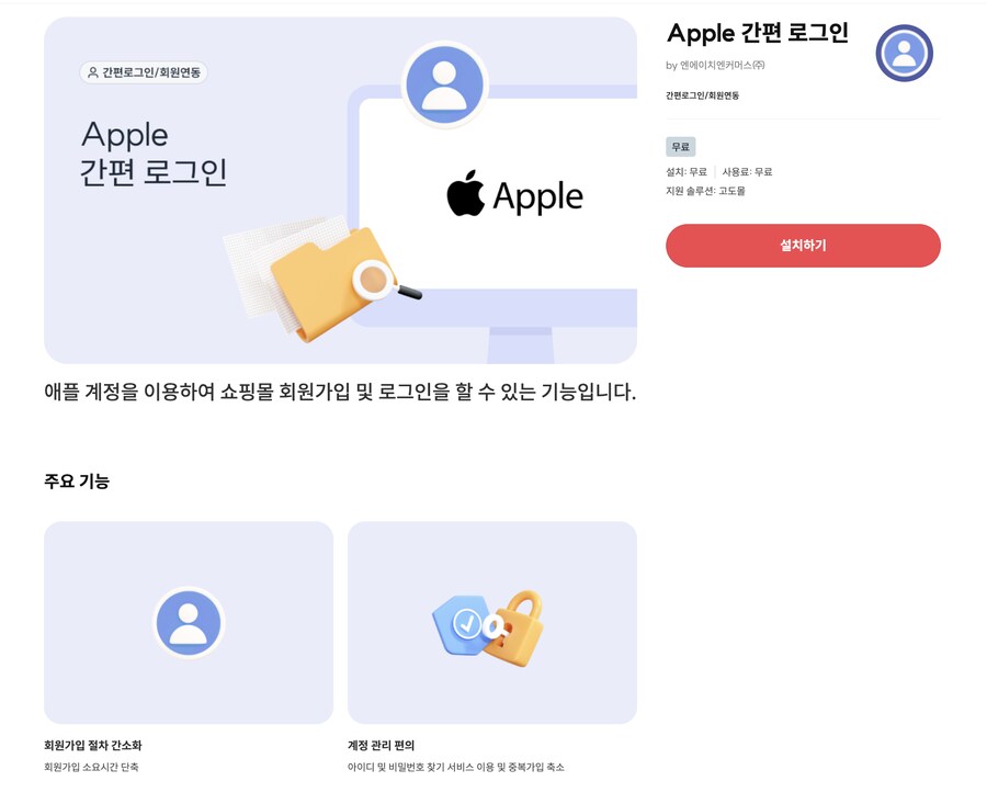 [고도몰앱추천] 자사몰에 애플로그인 적용하기_1.png