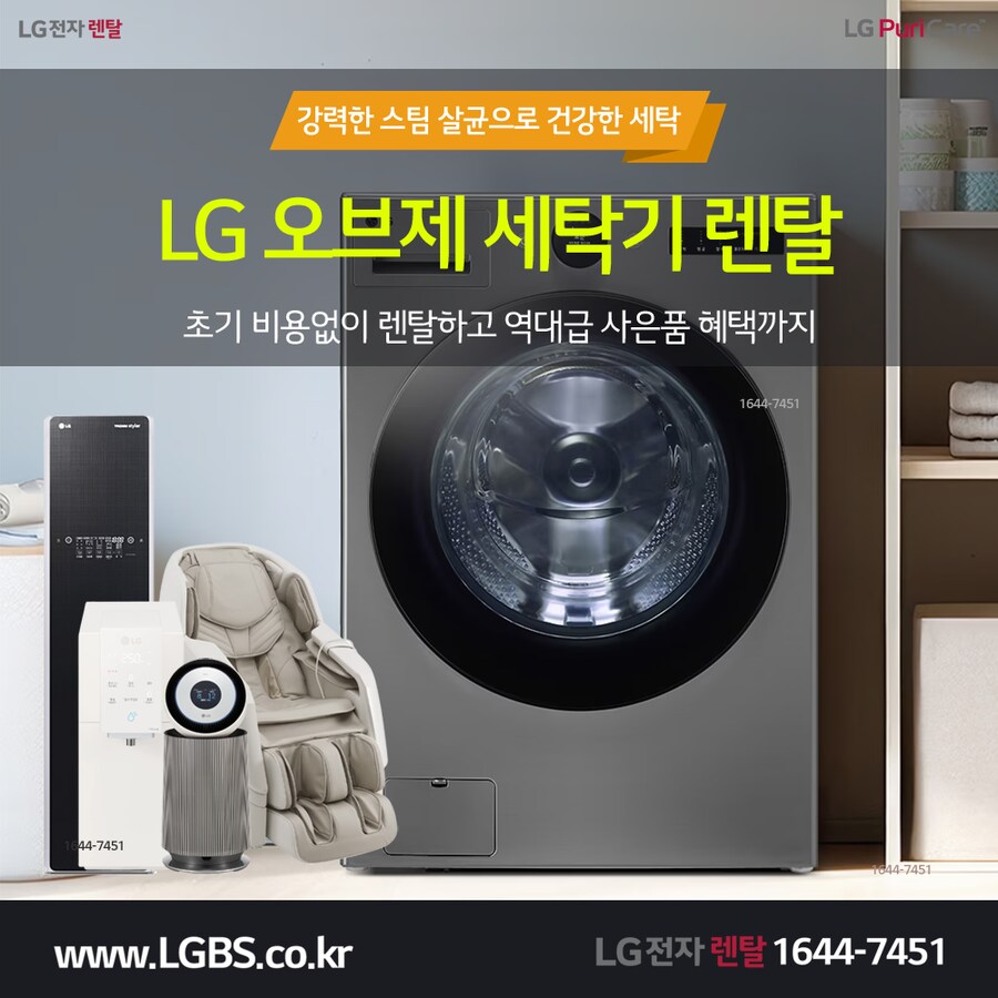 [LG전자] 오브제 세탁기 렌탈! 건조기! 워시타워콤보! 정수기! 사은혜택!_1.png