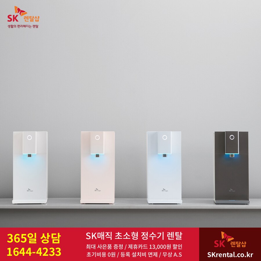 [SK렌탈] 탁상형 / 스탠드 정수기 렌탈, 비데, 매트리스, 공기청정기, 사은품_1.png