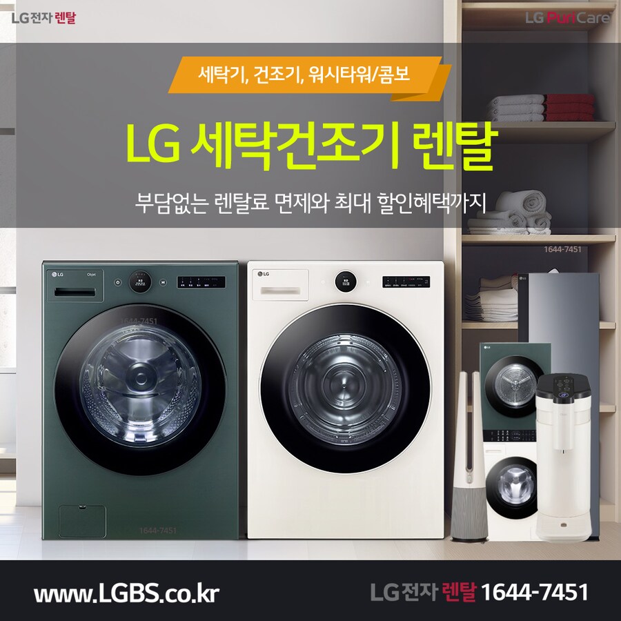 [엘지전자] 의류건조기 렌탈! 세탁기! 정수기! 냉장고! 안마의자! 사은혜택!_1.png