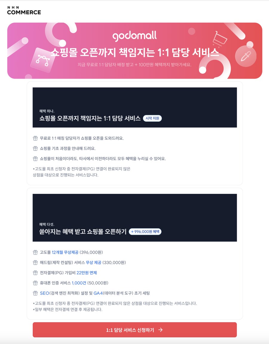 [고도몰 이벤트] 쇼핑몰 오픈까지 책임지는 무료 1:1 담당 + 100만원 혜택_1.png